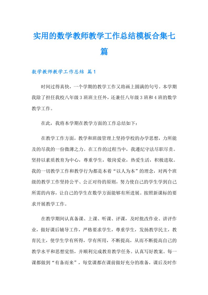 实用的数学教师教学工作总结模板合集七篇