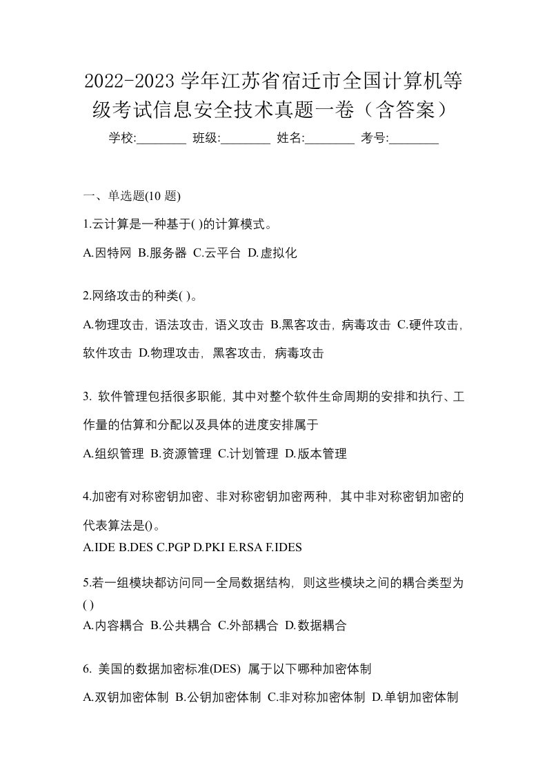 2022-2023学年江苏省宿迁市全国计算机等级考试信息安全技术真题一卷含答案