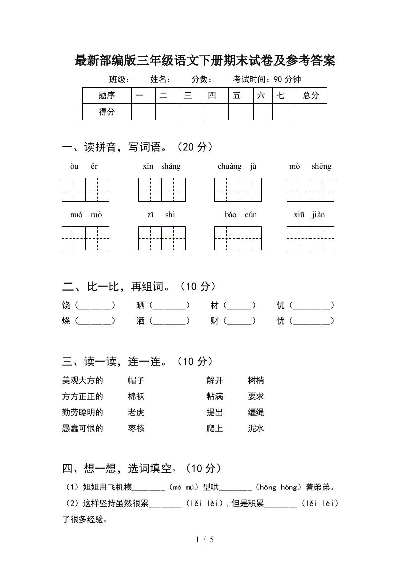 最新部编版三年级语文下册期末试卷及参考答案