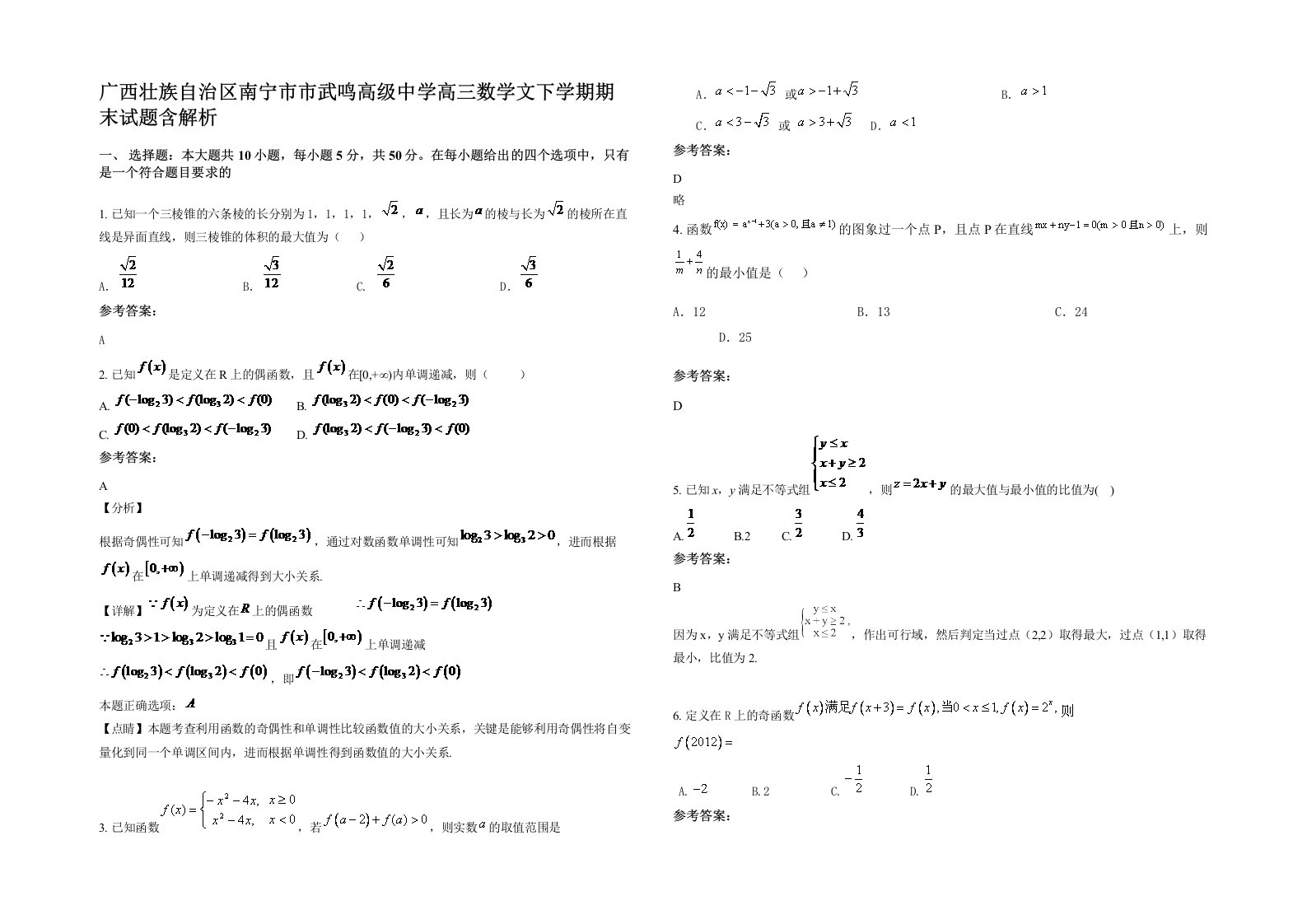 广西壮族自治区南宁市市武鸣高级中学高三数学文下学期期末试题含解析