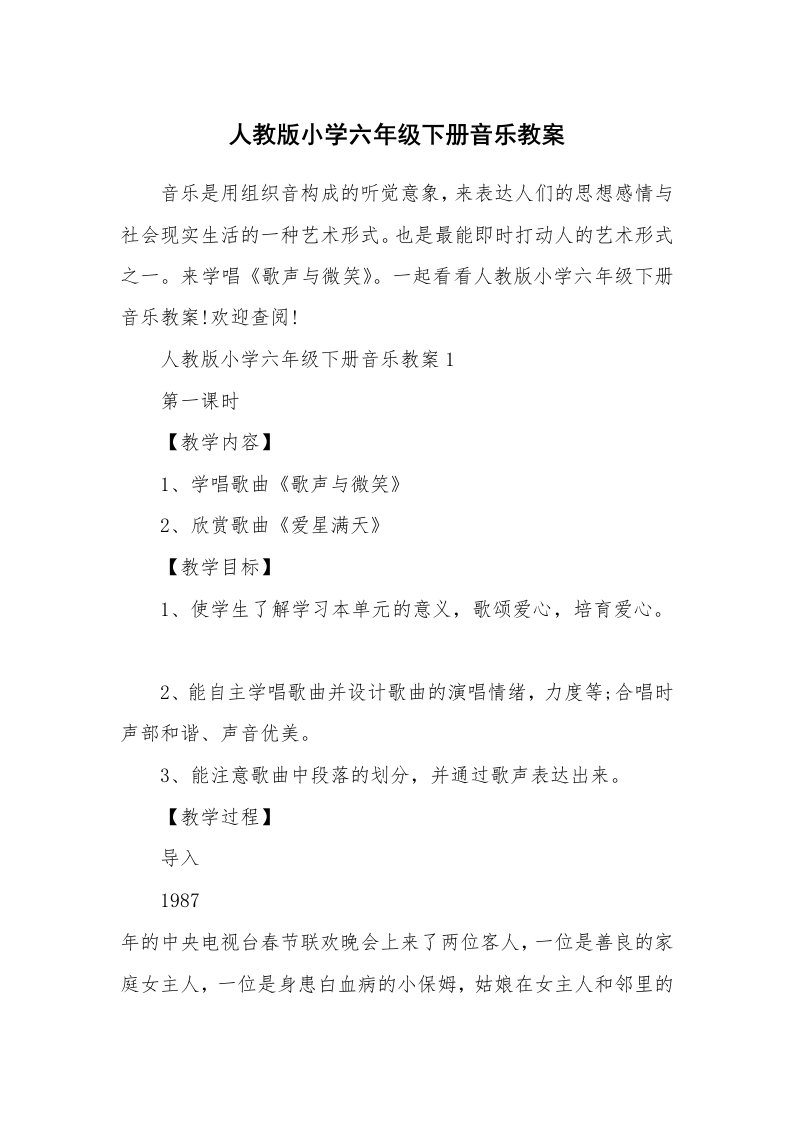 人教版小学六年级下册音乐教案