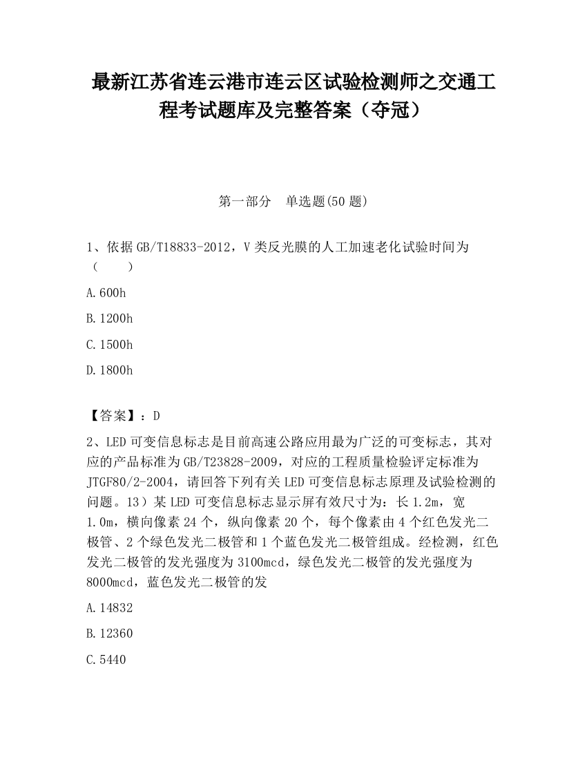 最新江苏省连云港市连云区试验检测师之交通工程考试题库及完整答案（夺冠）