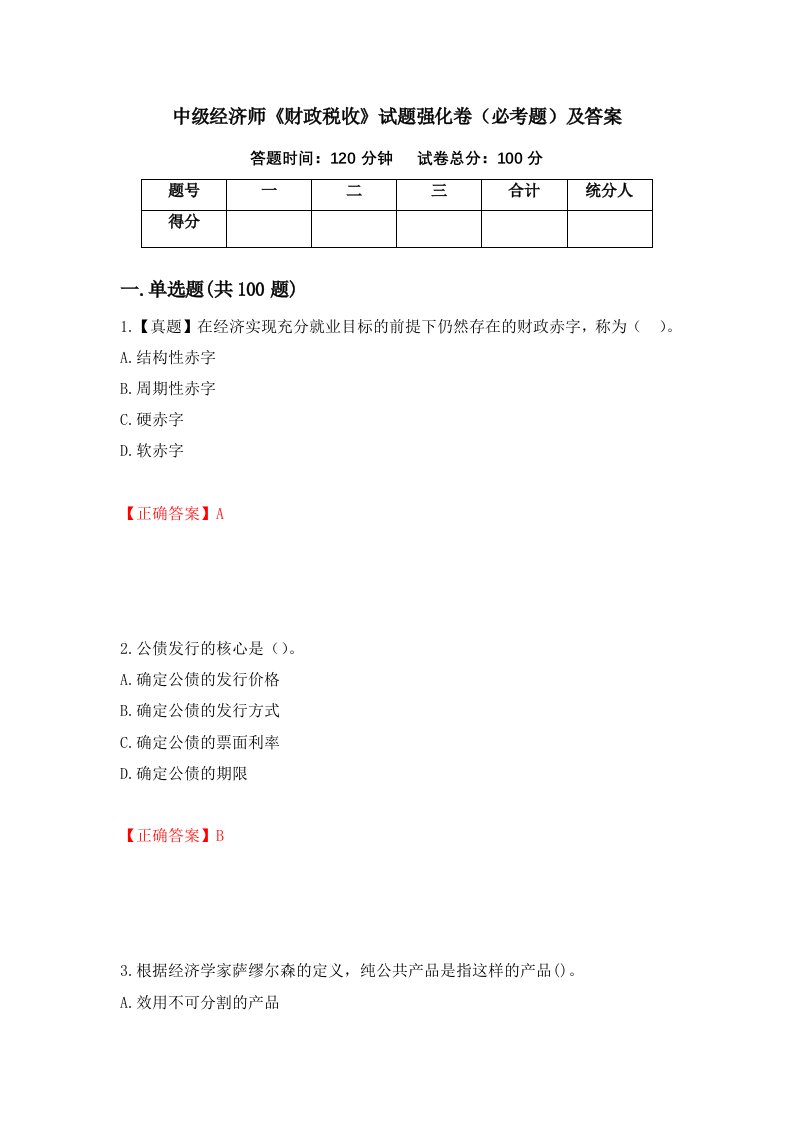 中级经济师财政税收试题强化卷必考题及答案第13套