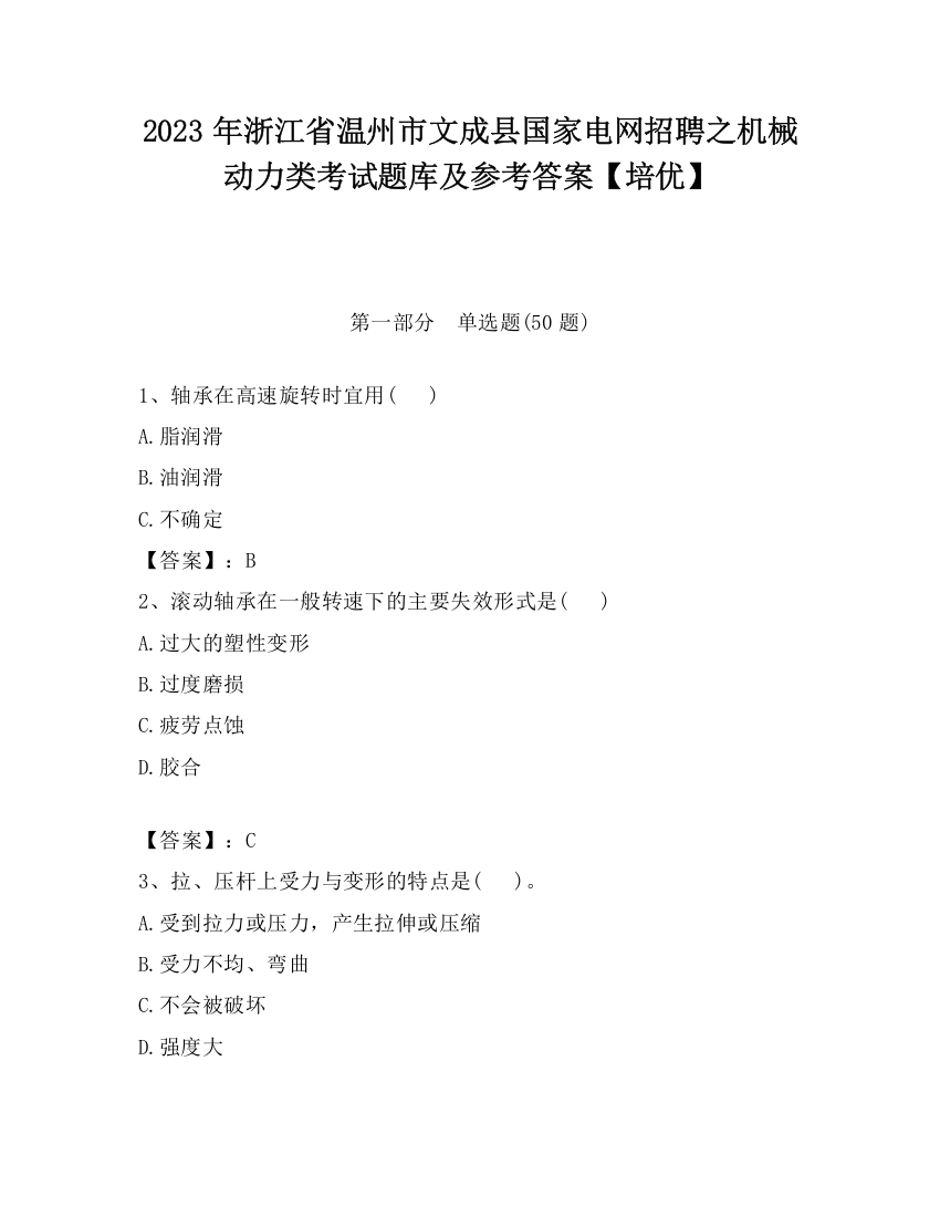 2023年浙江省温州市文成县国家电网招聘之机械动力类考试题库及参考答案【培优】