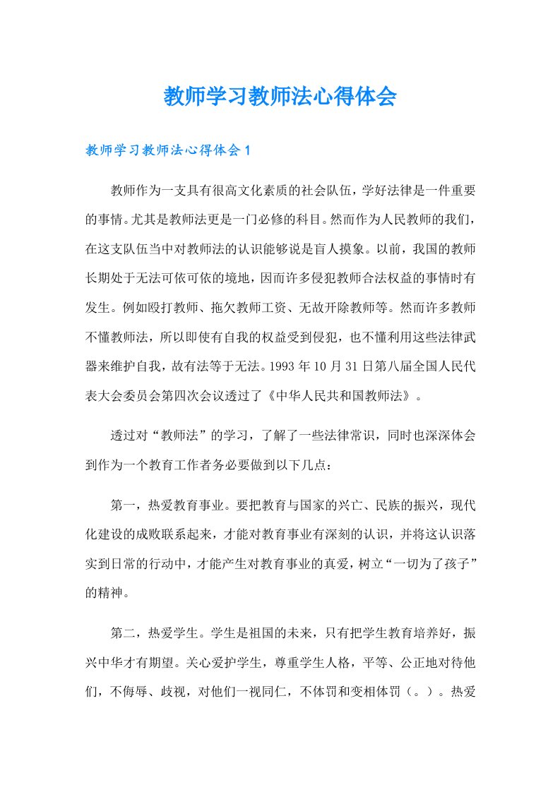 教师学习教师法心得体会