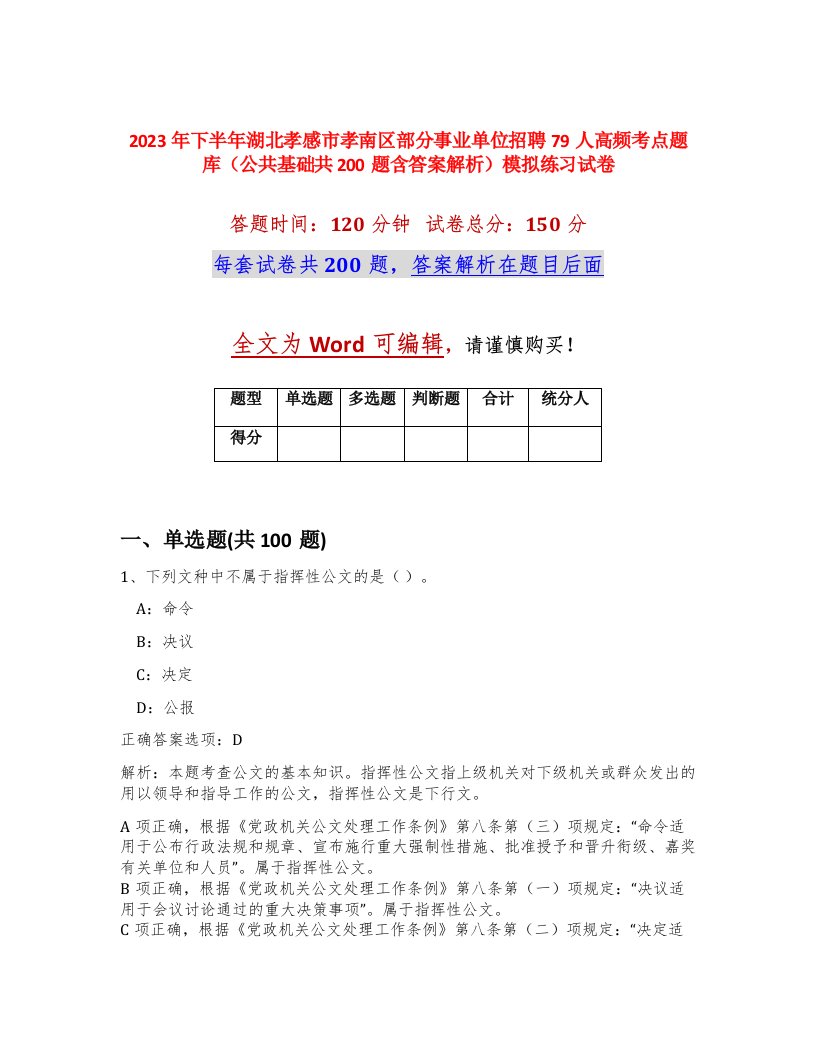 2023年下半年湖北孝感市孝南区部分事业单位招聘79人高频考点题库公共基础共200题含答案解析模拟练习试卷