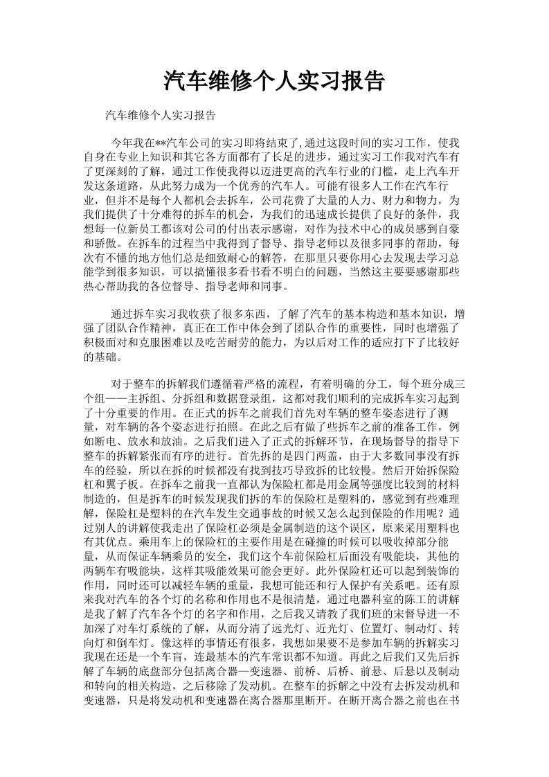 汽车维修个人实习报告