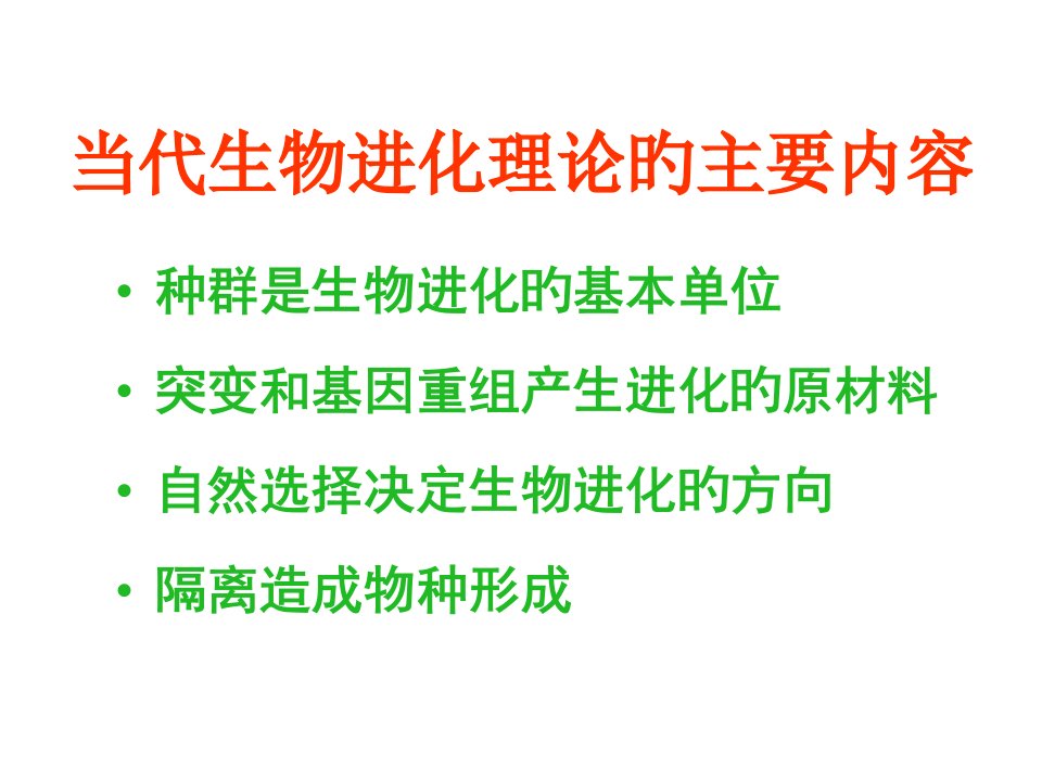 种群是生物进化的基本单位县公开课省名师优质课赛课获奖课件市赛课一等奖课件