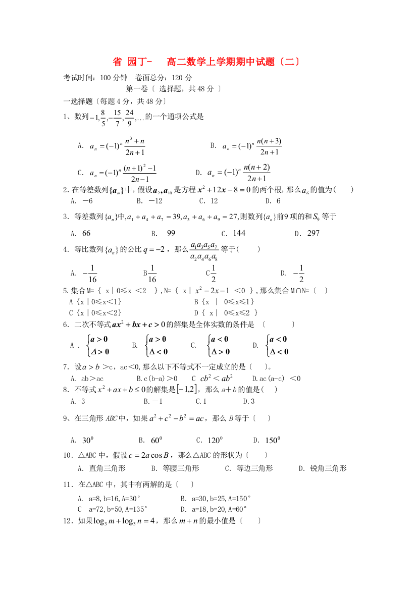 （整理版）园丁高二数学上学期期中试题（二）