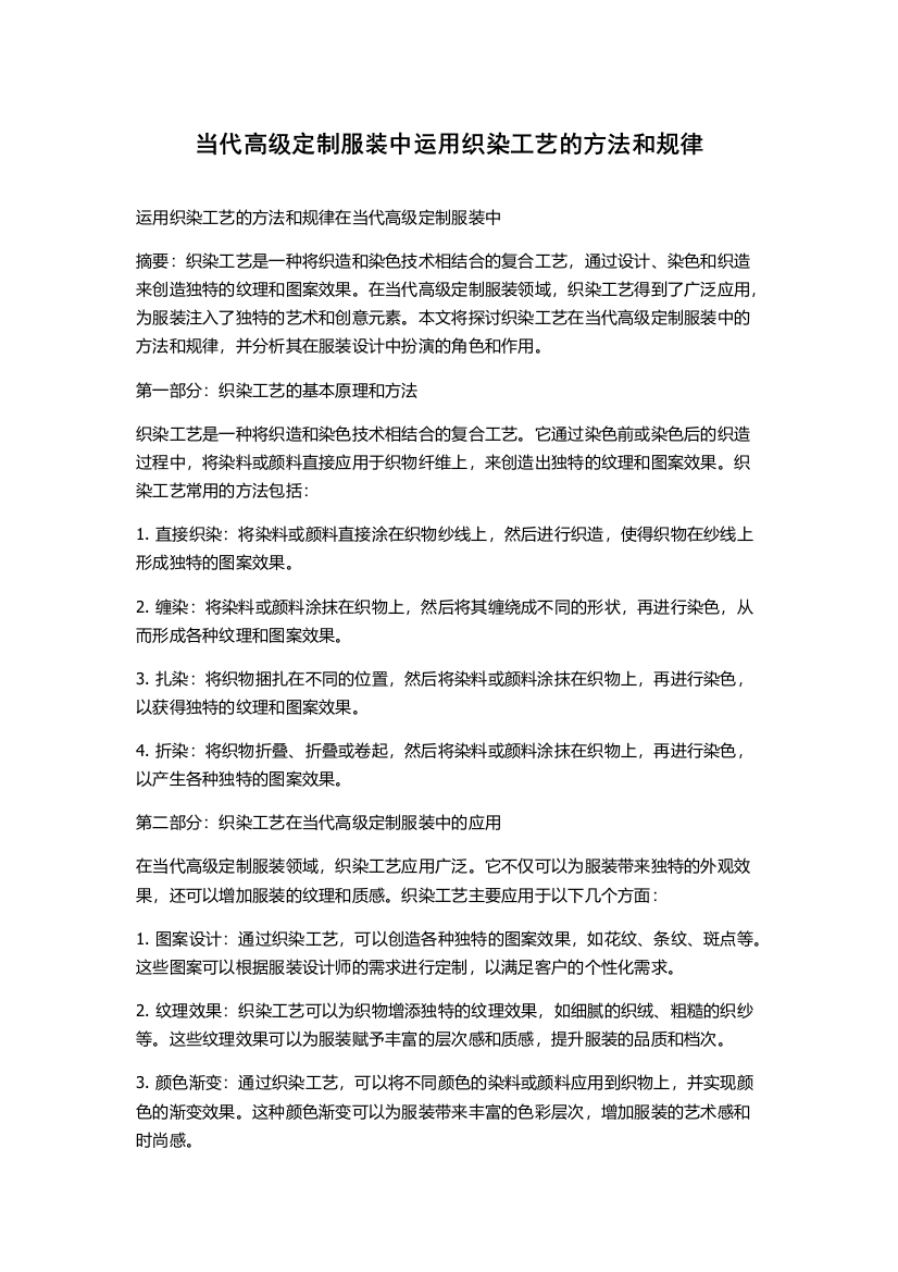 当代高级定制服装中运用织染工艺的方法和规律