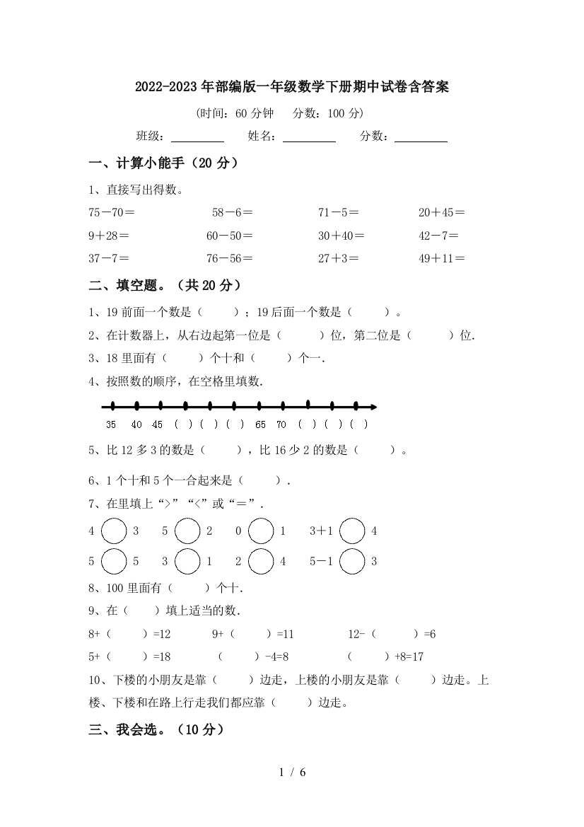 2022-2023年部编版一年级数学下册期中试卷含答案