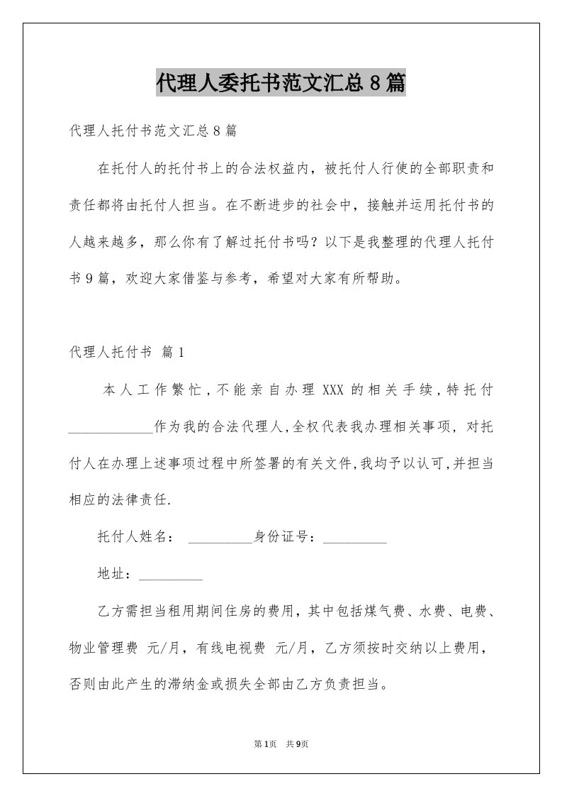 代理人委托书范文汇总8篇