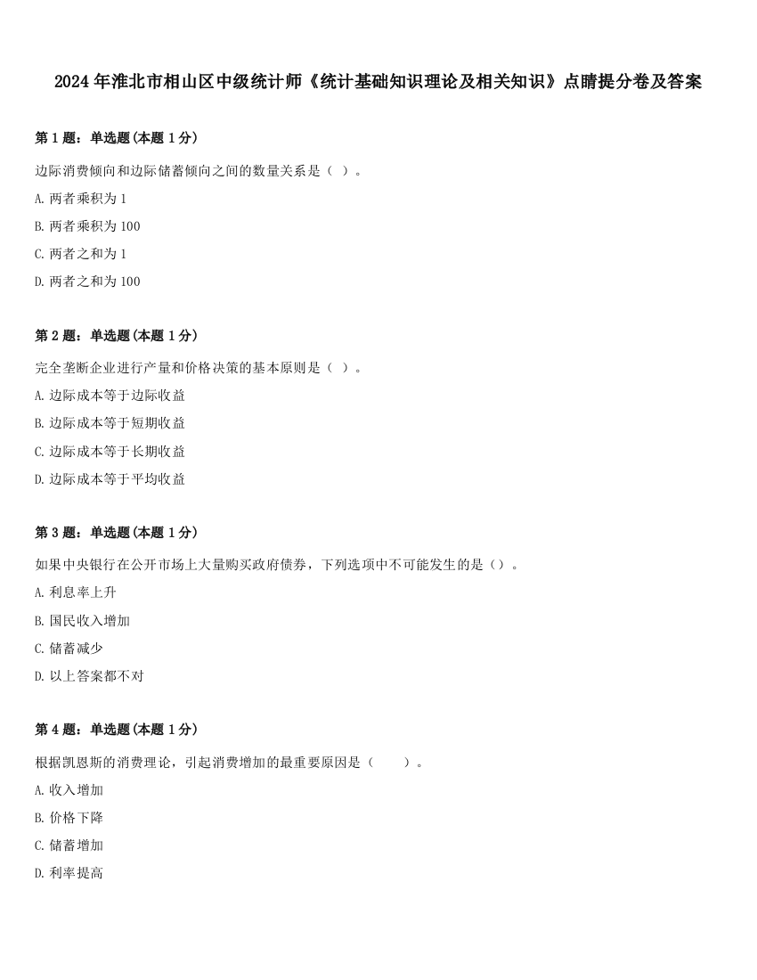 2024年淮北市相山区中级统计师《统计基础知识理论及相关知识》点睛提分卷及答案