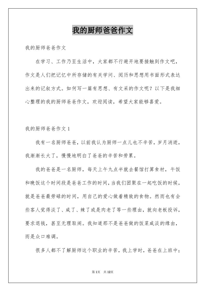 我的厨师爸爸作文例文