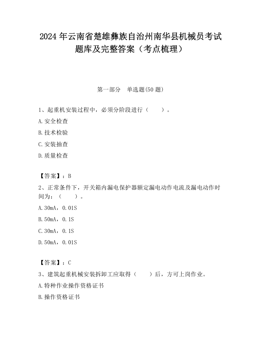 2024年云南省楚雄彝族自治州南华县机械员考试题库及完整答案（考点梳理）