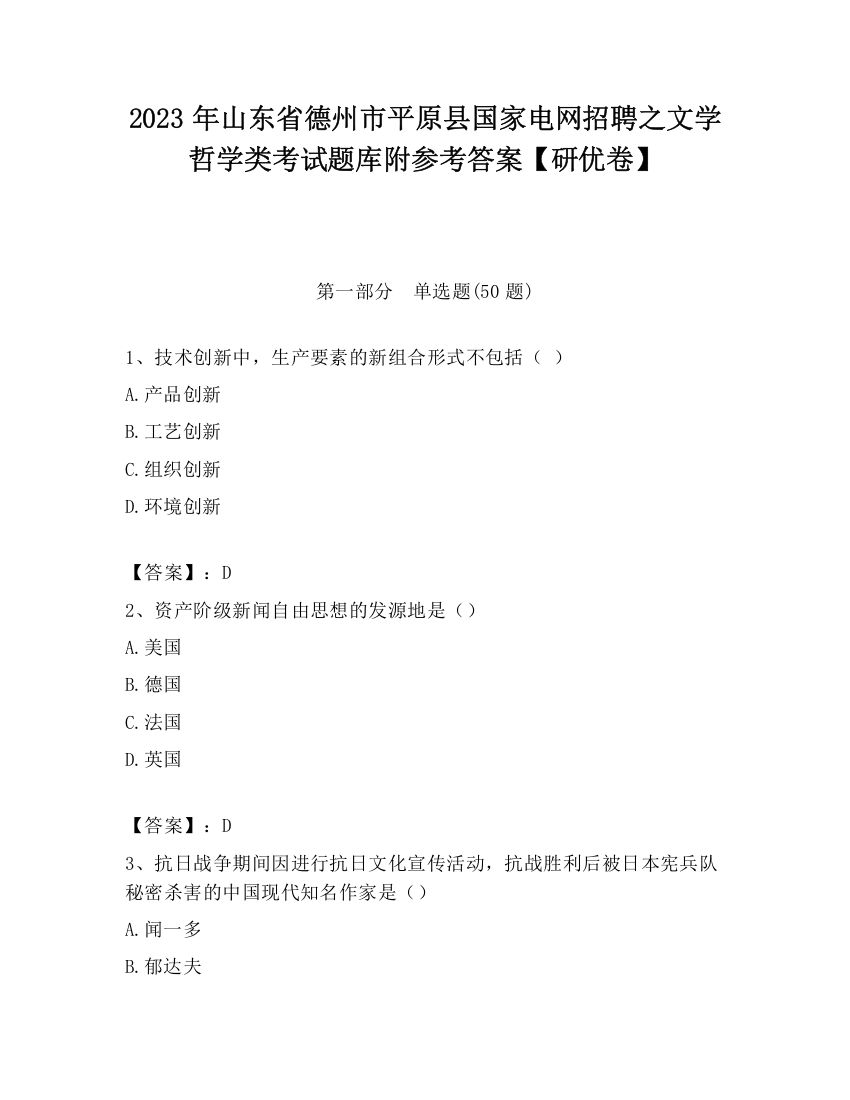 2023年山东省德州市平原县国家电网招聘之文学哲学类考试题库附参考答案【研优卷】