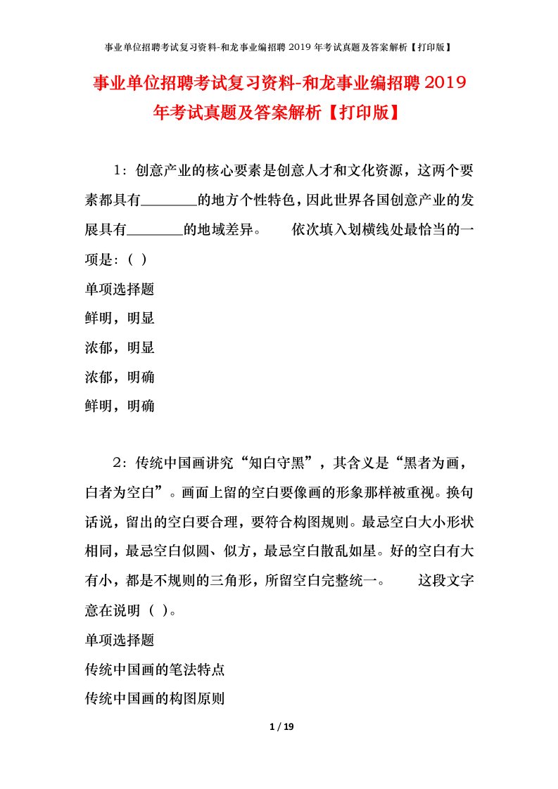 事业单位招聘考试复习资料-和龙事业编招聘2019年考试真题及答案解析打印版_1