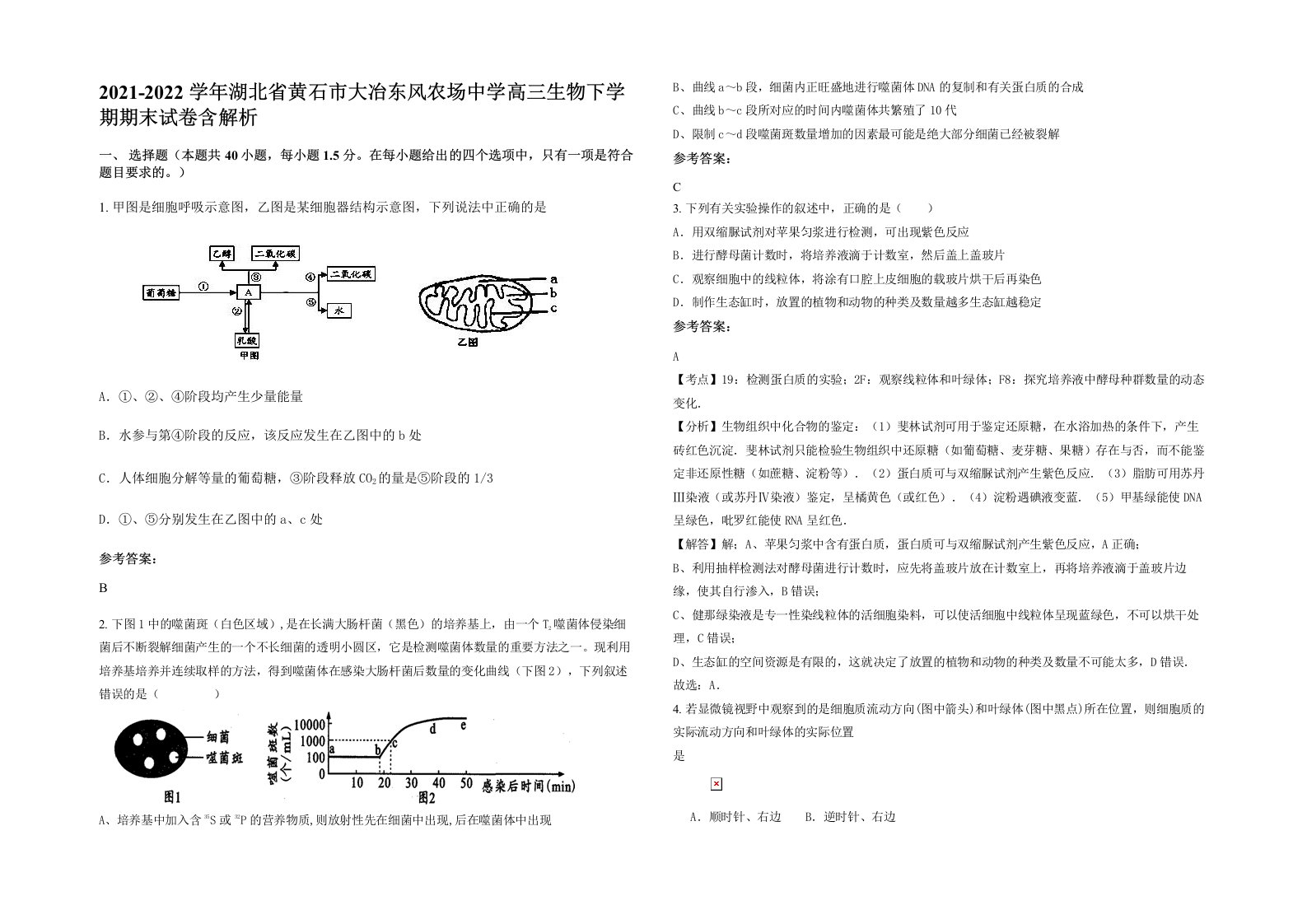 2021-2022学年湖北省黄石市大冶东风农场中学高三生物下学期期末试卷含解析