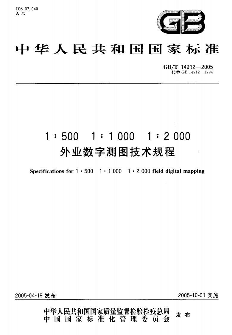 gb14912-20051-5001-10001-2000外业数字测图技术规程