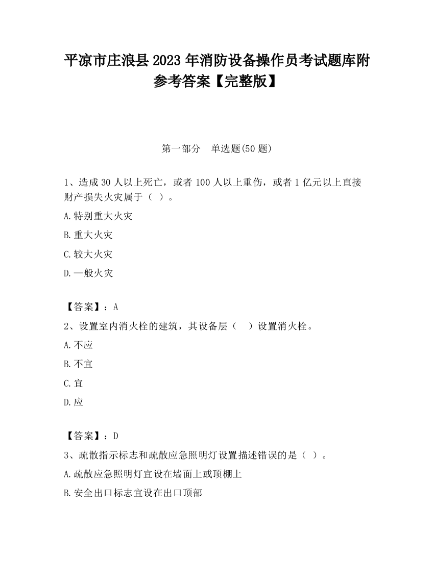 平凉市庄浪县2023年消防设备操作员考试题库附参考答案【完整版】