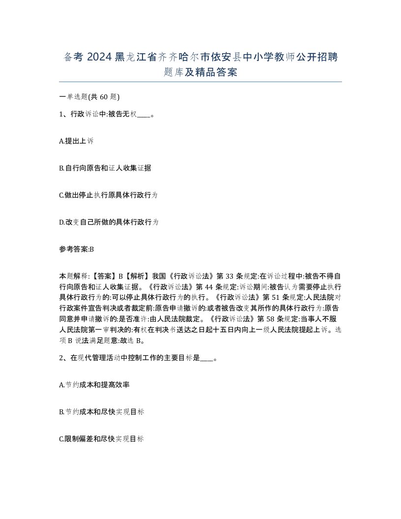 备考2024黑龙江省齐齐哈尔市依安县中小学教师公开招聘题库及答案