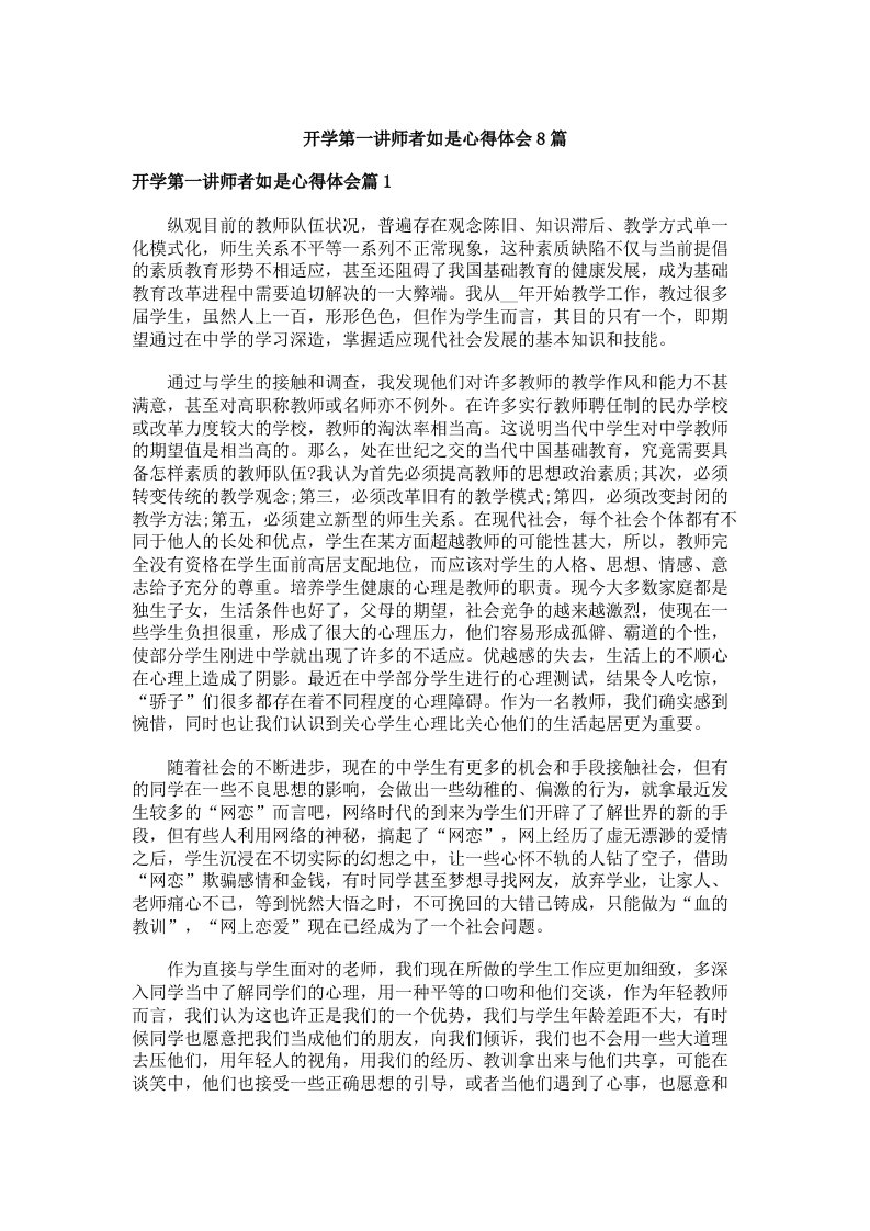 开学第一讲师者如是心得体会8篇