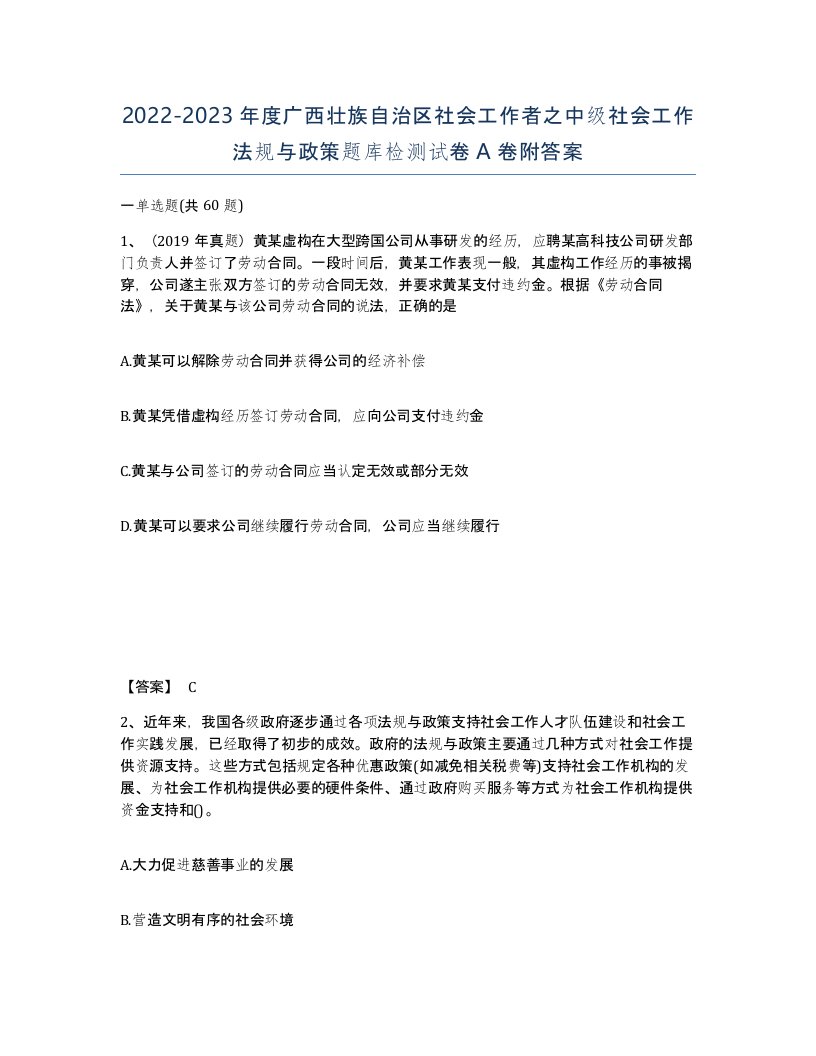 2022-2023年度广西壮族自治区社会工作者之中级社会工作法规与政策题库检测试卷A卷附答案