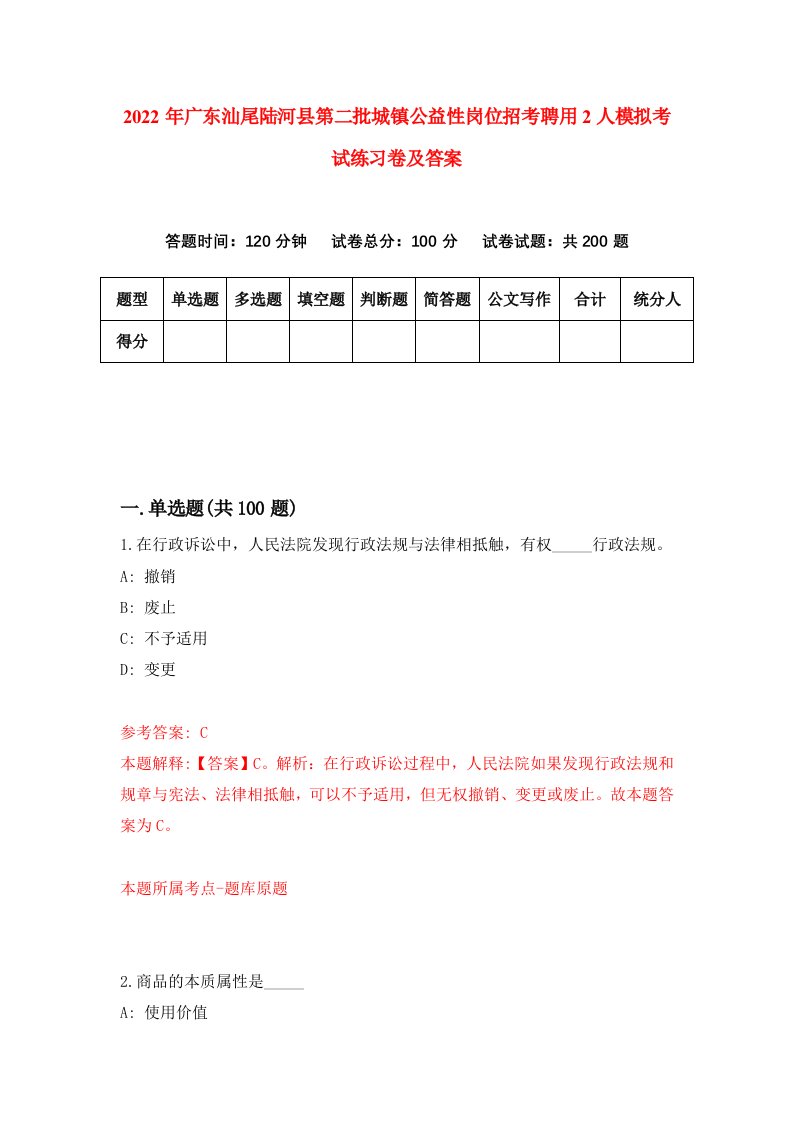 2022年广东汕尾陆河县第二批城镇公益性岗位招考聘用2人模拟考试练习卷及答案第6期