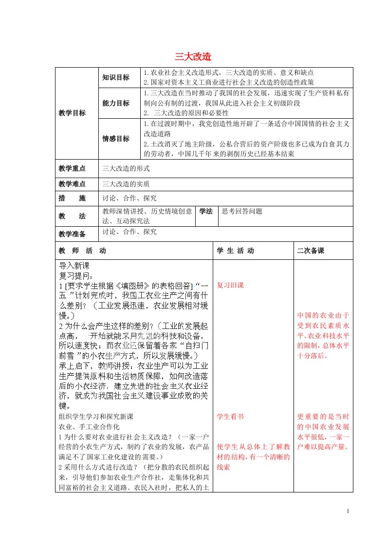 山东省招远市金岭镇邵家初级中学八年级历史下册《三大改造》教案