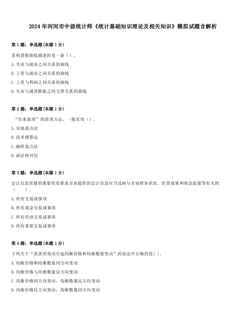 2024年河间市中级统计师《统计基础知识理论及相关知识》模拟试题含解析