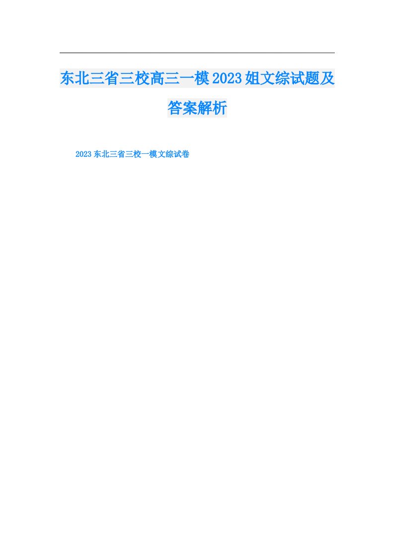 东北三省三校高三一模姐文综试题及答案解析