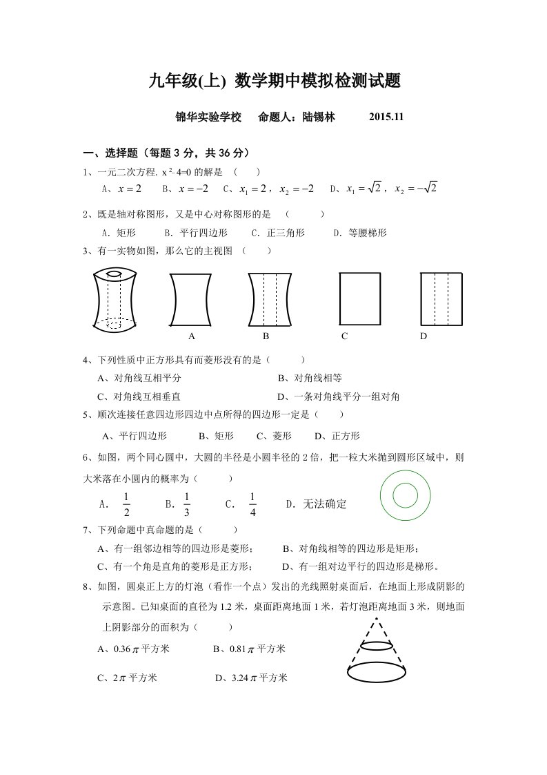 深圳锦华学校2015-2016学年九年级上数学期中模拟检测试题(无答案)