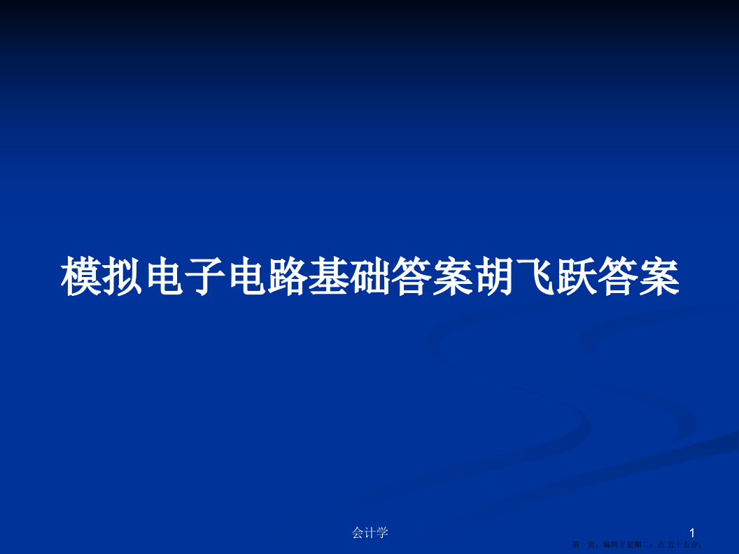 模拟电子电路基础答案胡飞跃答案学习教案