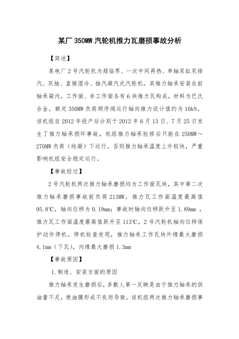 事故案例_案例分析_某厂350MW汽轮机推力瓦磨损事故分析