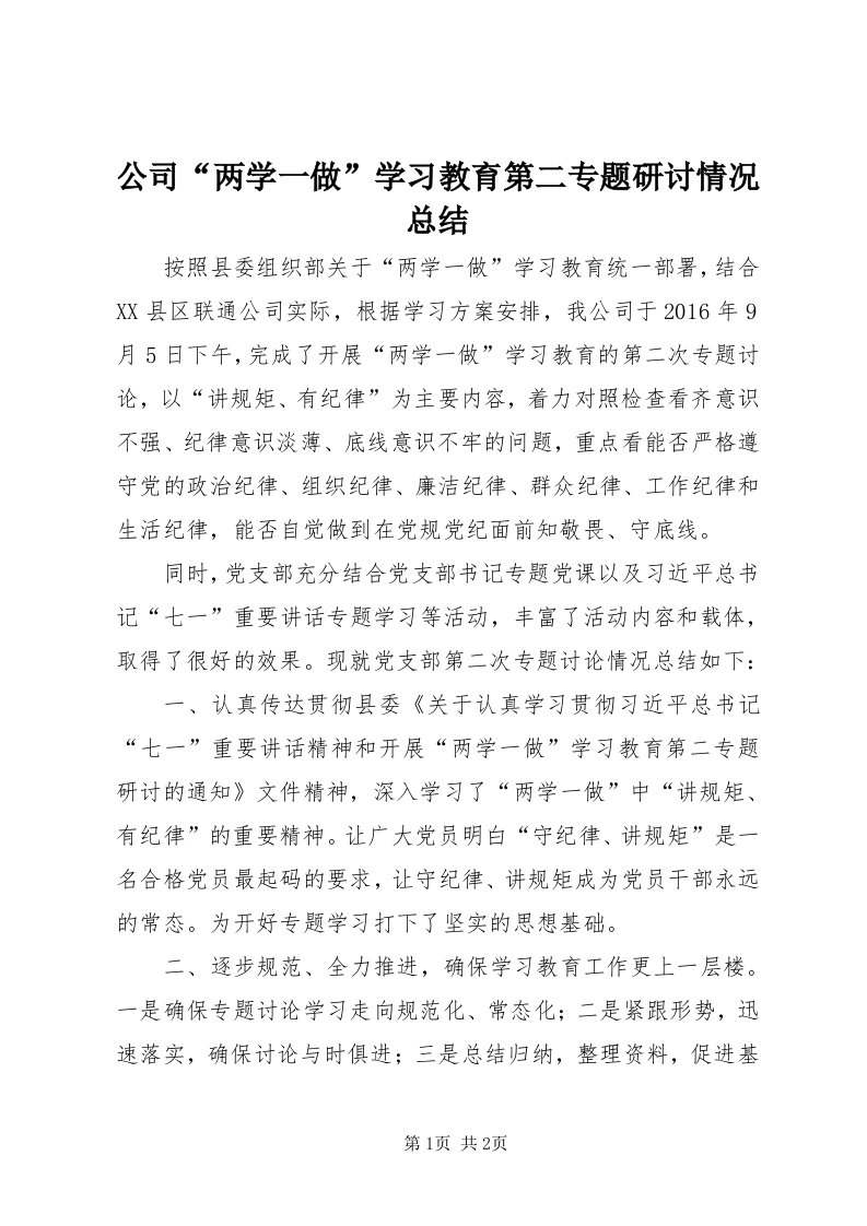 公司“两学一做”学习教育第二专题研讨情况总结