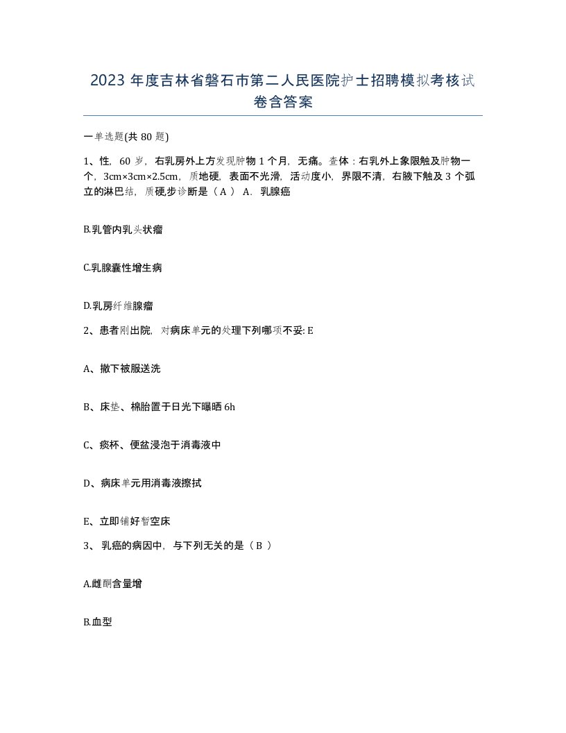 2023年度吉林省磐石市第二人民医院护士招聘模拟考核试卷含答案