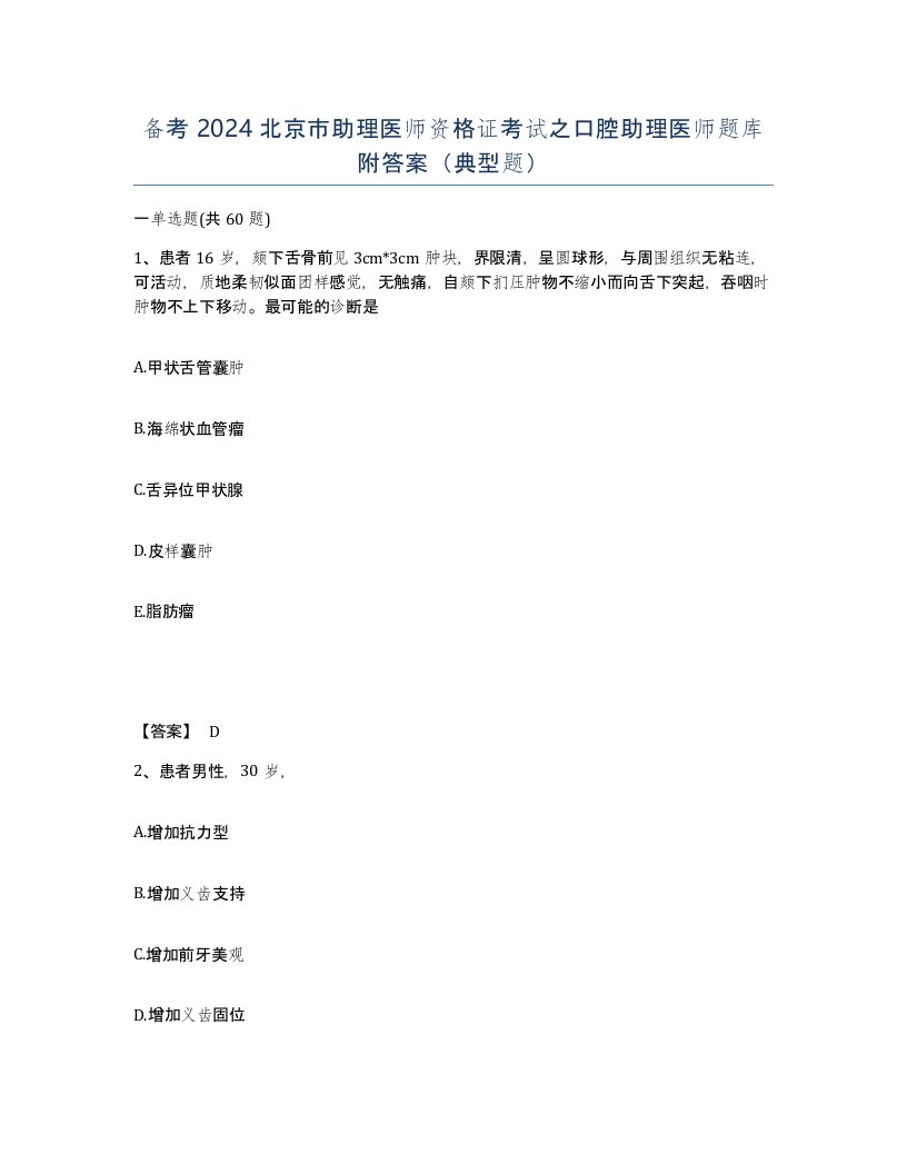 备考2024北京市助理医师资格证考试之口腔助理医师题库附答案典型题