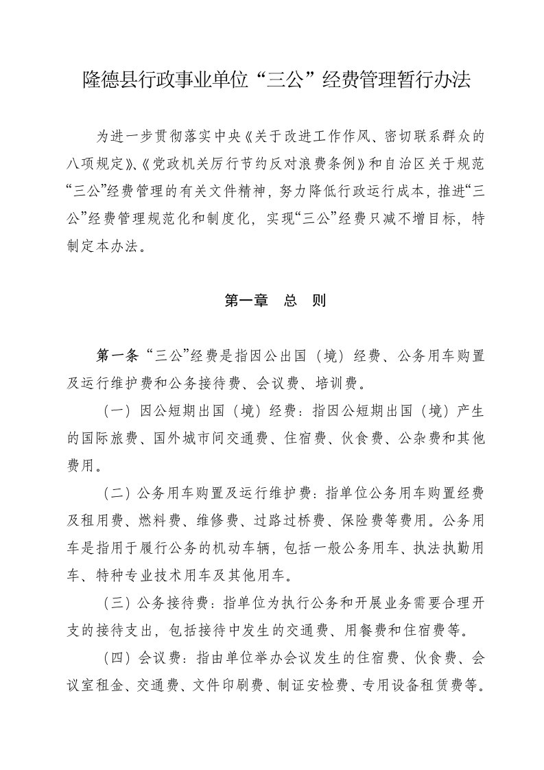 隆德县行政事业单位三公经费管理暂行办法