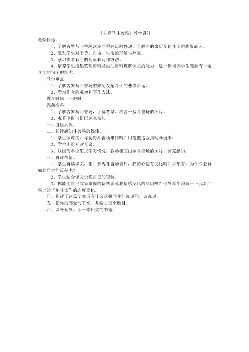 《古罗马斗兽场》教学设计