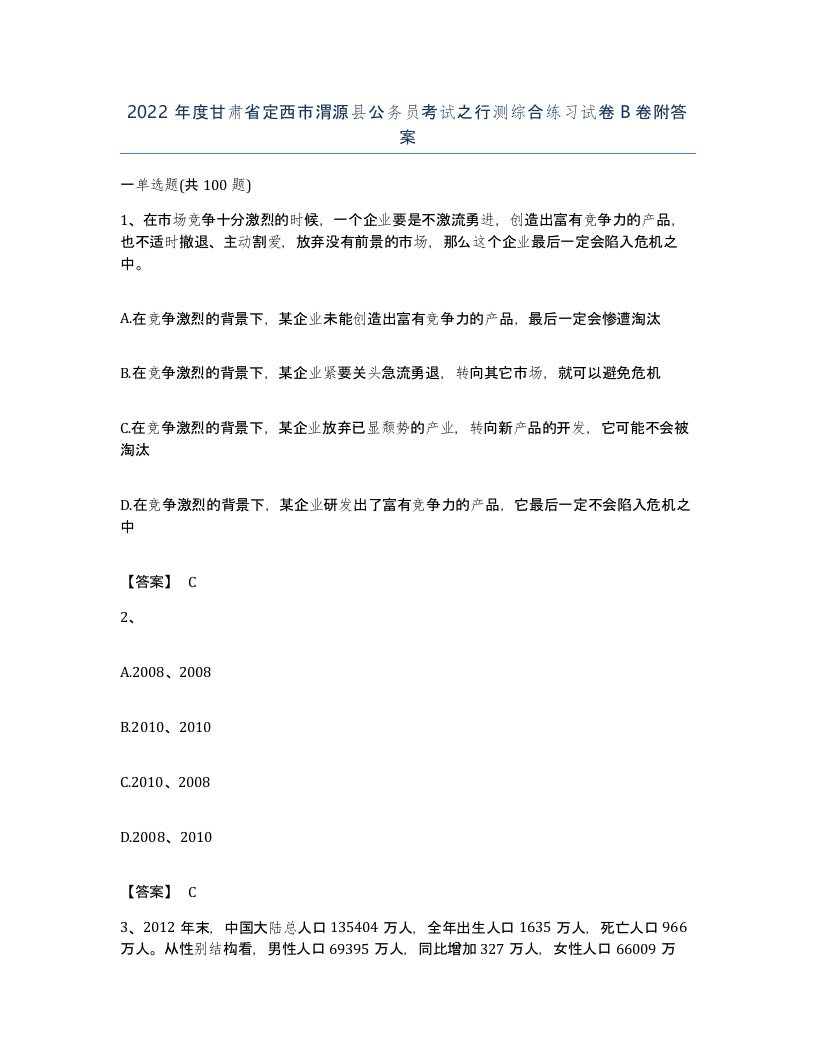 2022年度甘肃省定西市渭源县公务员考试之行测综合练习试卷B卷附答案