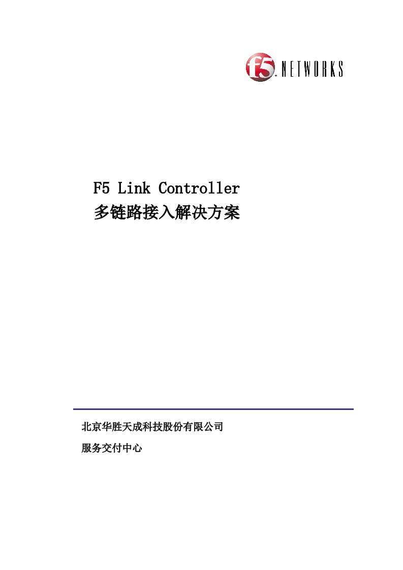 F5LC链路负载均衡解决方案