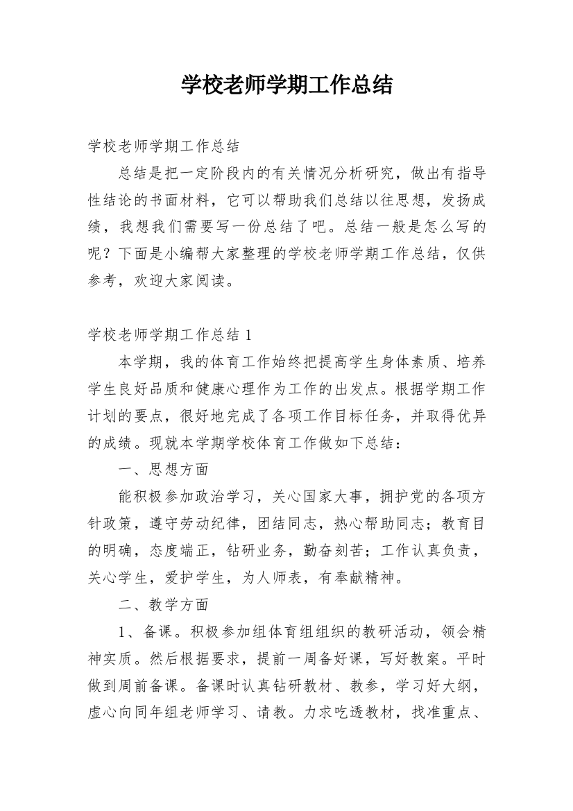 学校老师学期工作总结