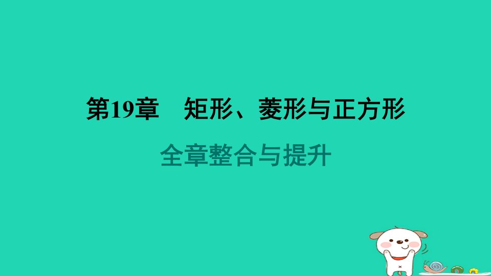 吉林专版2024春八年级数学下册第19章矩形菱形与正方形全章整合与提升作业课件新版华东师大版