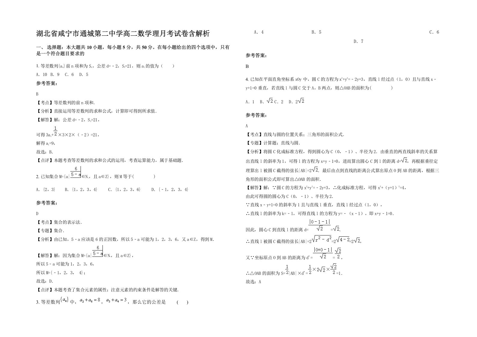 湖北省咸宁市通城第二中学高二数学理月考试卷含解析