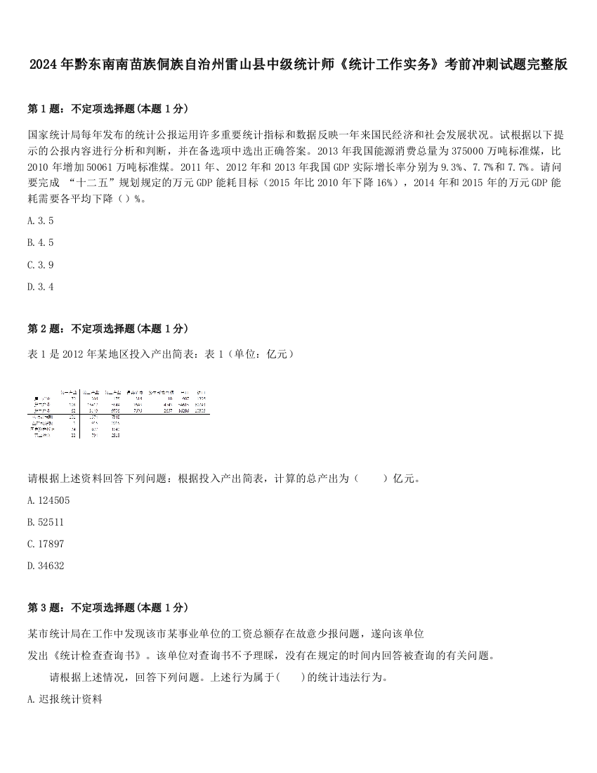 2024年黔东南南苗族侗族自治州雷山县中级统计师《统计工作实务》考前冲刺试题完整版