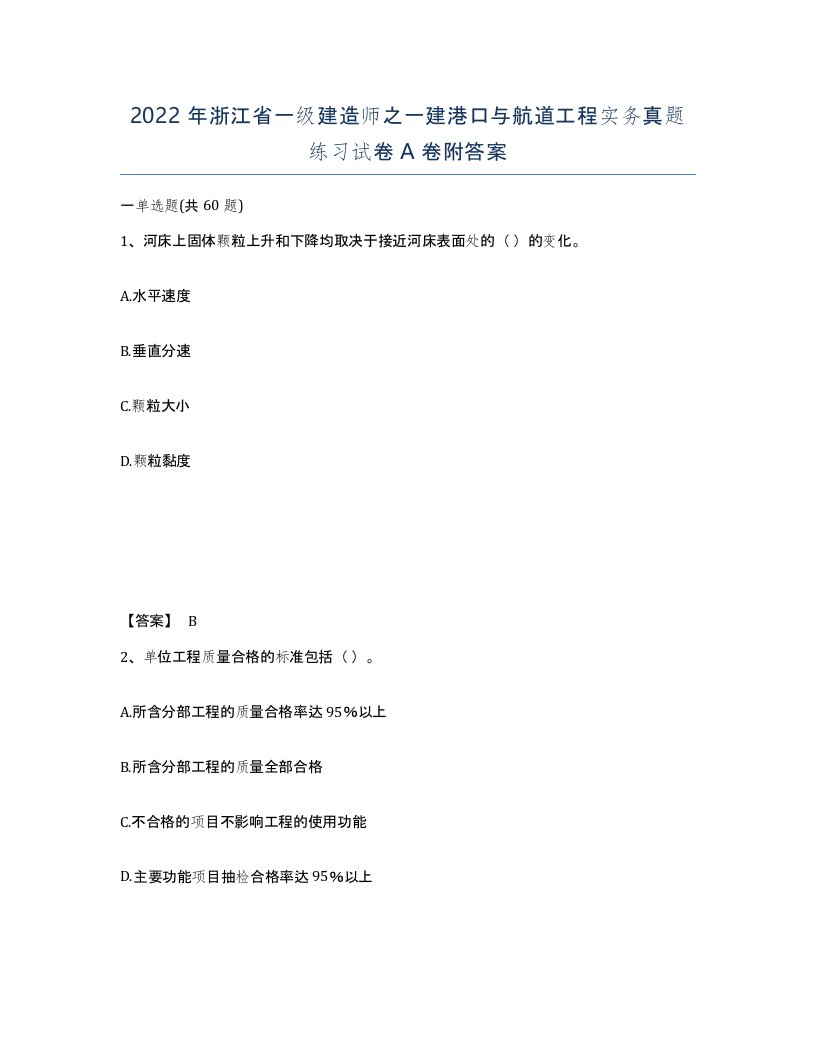 2022年浙江省一级建造师之一建港口与航道工程实务真题练习试卷A卷附答案