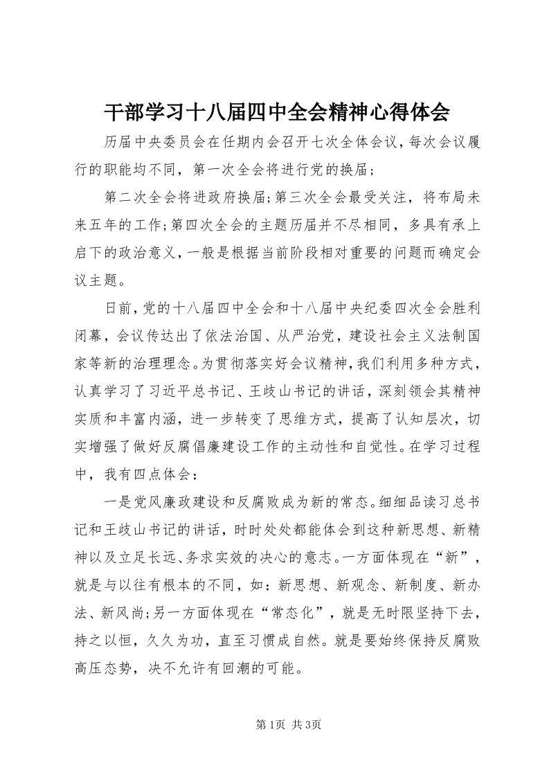 干部学习十八届四中全会精神心得体会_