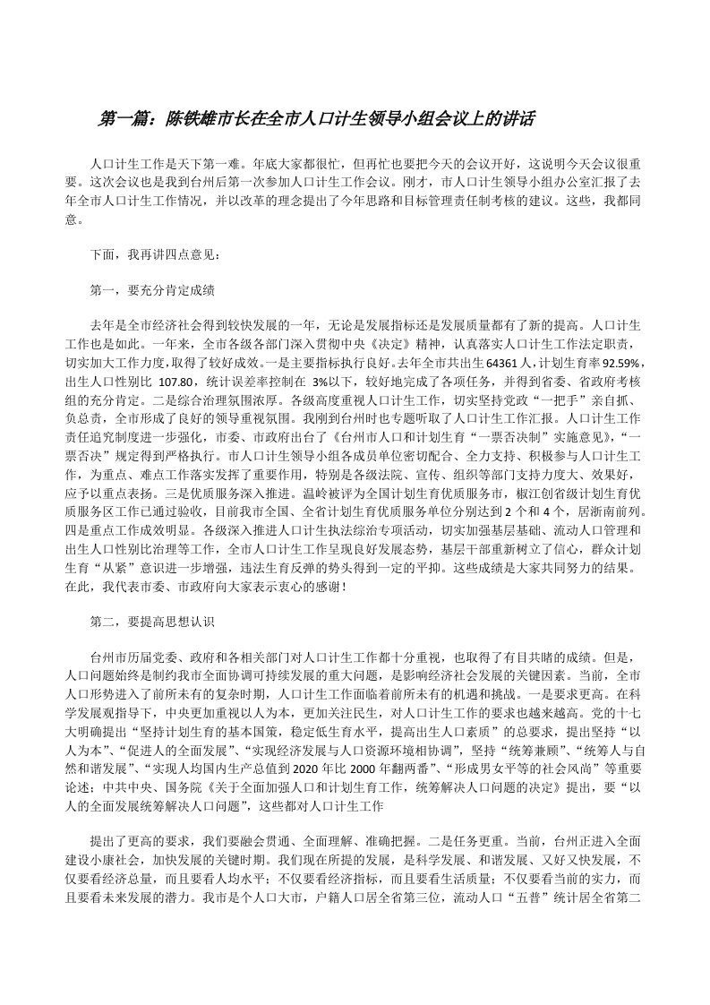 陈铁雄市长在全市人口计生领导小组会议上的讲话（共5篇）[修改版]