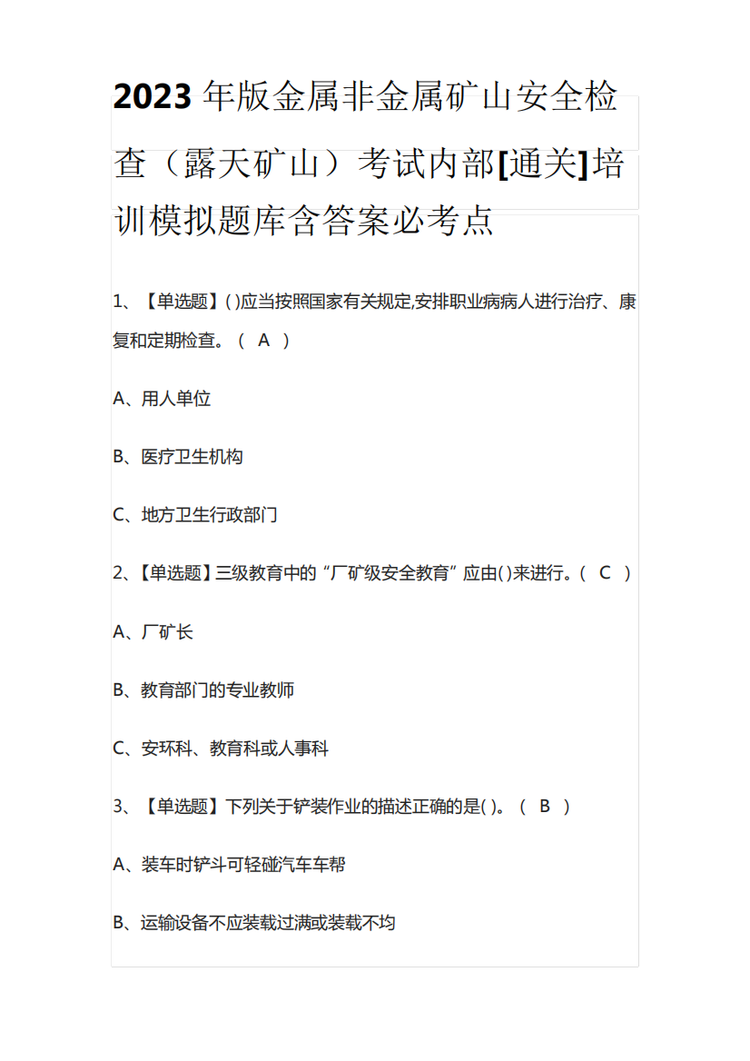 2023年版金属非金属矿山安全检查(露天矿山)考试内部[通关]培训模拟题库含答案必考点