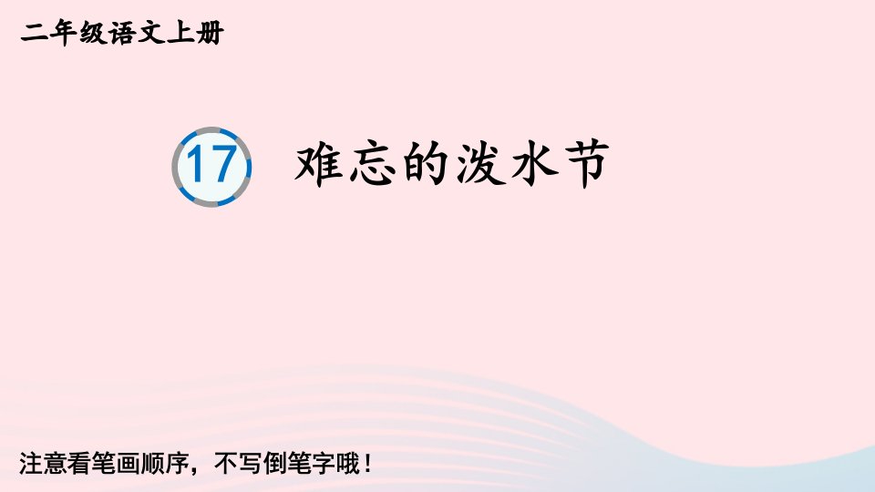 2023二年级语文上册第六单元17难忘的泼水节生字教学课件新人教版